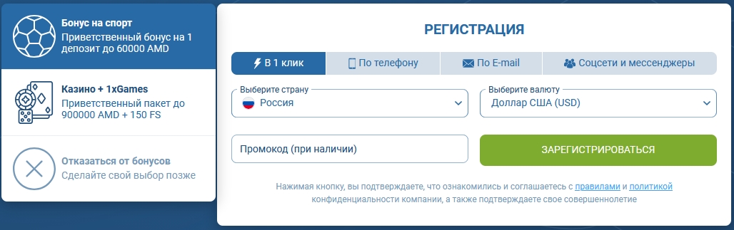 1xBet регистрация в 1 клик